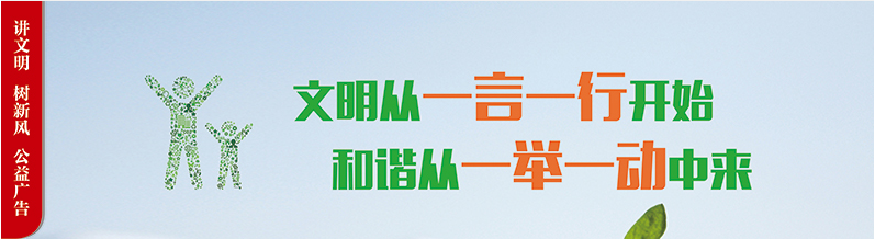文明從一言一行開始 和諧從一舉一動中來